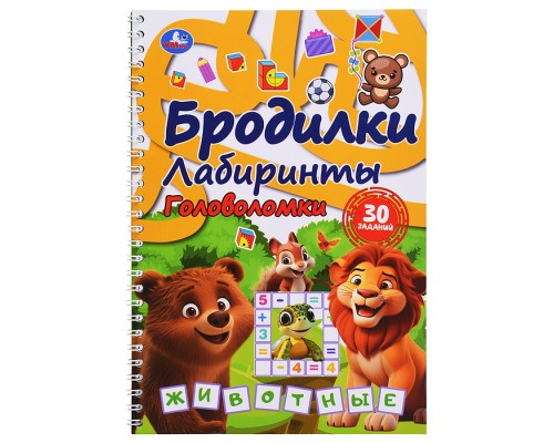 Животные. Бродилки, лабиринты, головоломки на пружине.