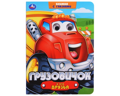 Грузовичок и его друзья. Книжка с глазками.