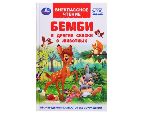 Бемби и другие сказки о животных. Зальтен Ф. и др. Внеклассное чтение.