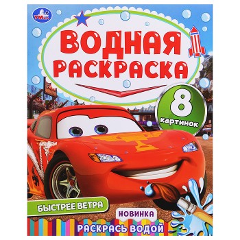 Быстрее ветра. Водная раскраска "Раскрась водой"