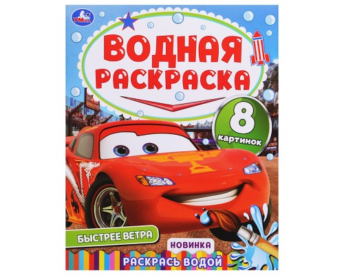 Быстрее ветра. Водная раскраска "Раскрась водой"