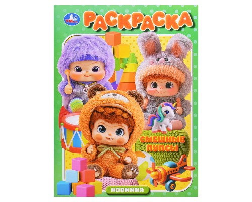 Смешные пупсы. Раскраска.