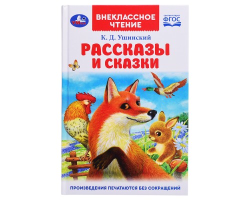 Рассказы и сказки. Ушинский К.Д. Внеклассное чтение.