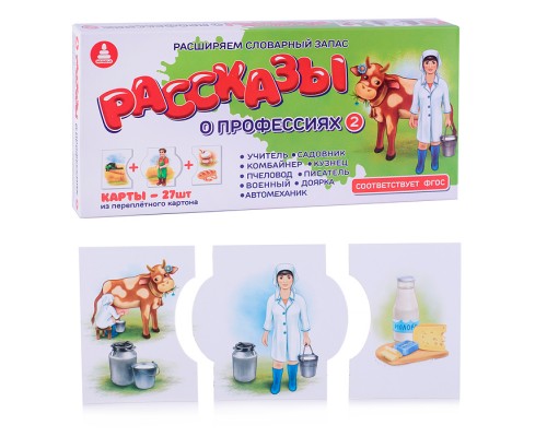 Игра печатная "Рассказы о профессиях 2"
