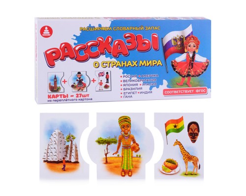 Игра печатная "Рассказы о странах мира"