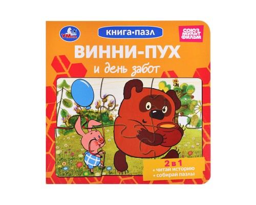Книга-пазл. 2в1 "Винни-Пух и день забот" Союзмультфильм. .
