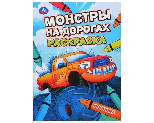 Монстры на дорогах. Раскраска