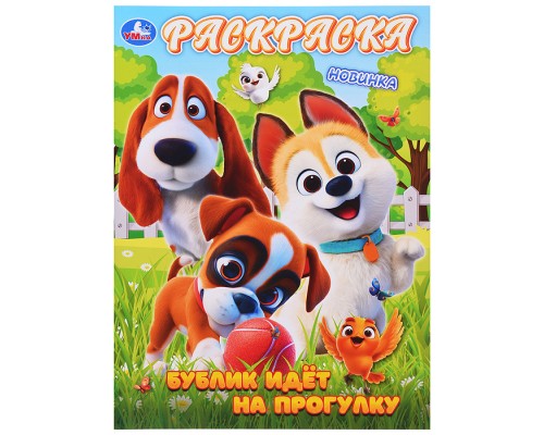 Бублик идёт на прогулку. Раскраска