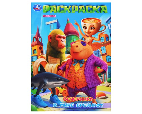 Вечеринка в мире Брейнрот. Раскраска