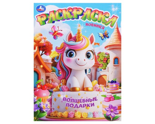 Волшебные подарки. Раскраска