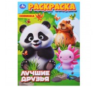 Лучшие друзья. Раскраска