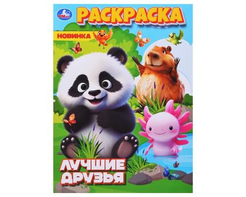 Лучшие друзья. Раскраска