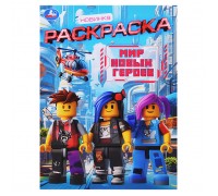 Мир новых героев. Раскраска