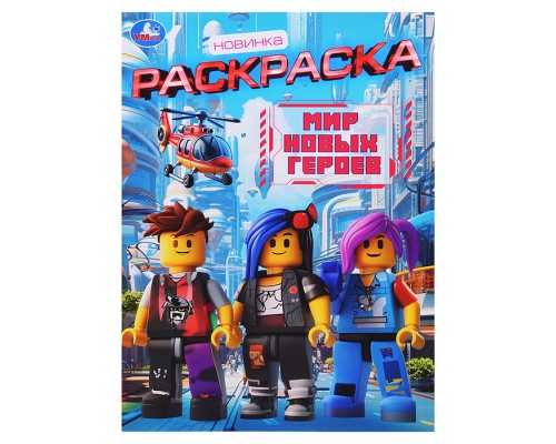 Мир новых героев. Раскраска