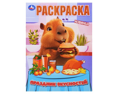 Праздник вкусностей. Раскраска