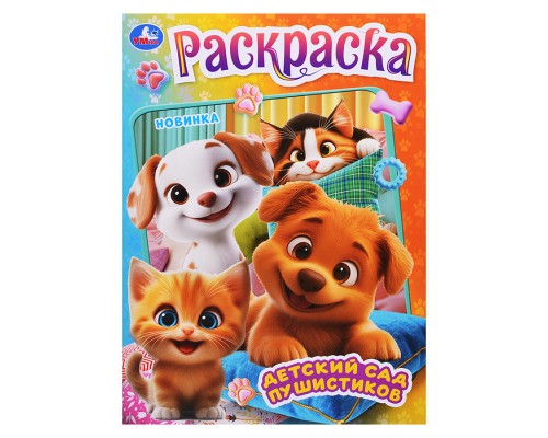 Детский сад пушистиков. Раскраска