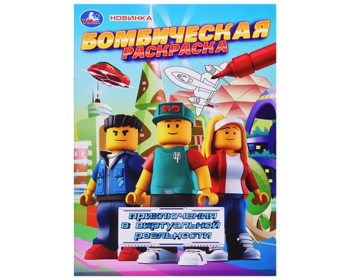 Приключения в виртуальной реальности. Бомбическая раскраска
