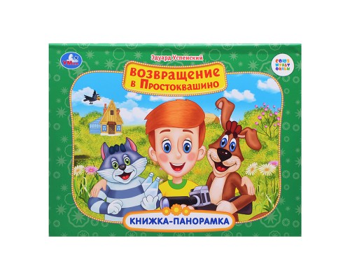 Возвращение в Простоквашино. Союзмультфильм. Книжка-панорамка