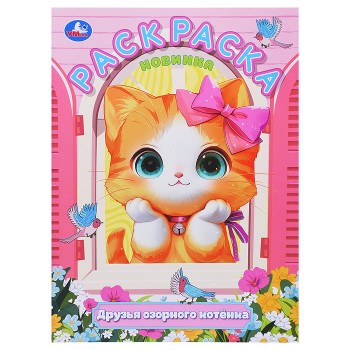 Друзья озорного котёнка. Раскраска