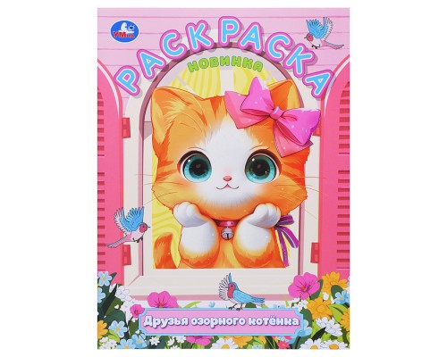 Друзья озорного котёнка. Раскраска