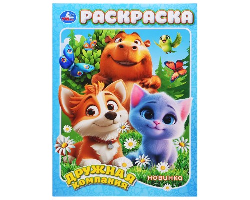 Дружная компания. Раскраска