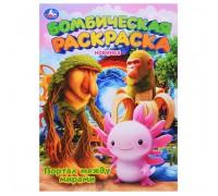 Портал между мирами. Бомбическая раскраска