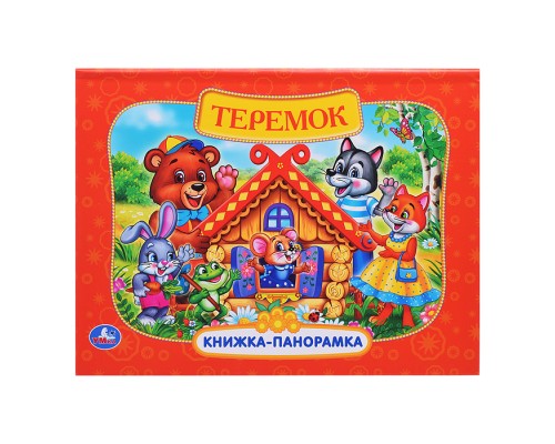 Теремок. Книжка-панорамка