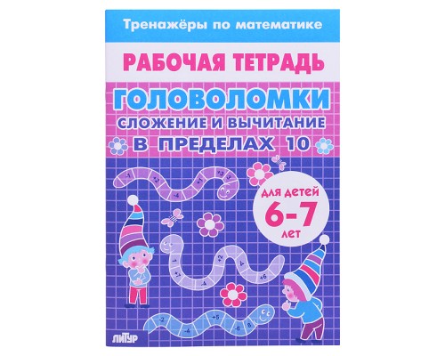 Рабочая тетрадь. Тренажёры. Головоломки. Сложение вычитание в пределах 10. 6-7 лет