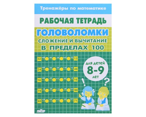 Рабочая тетрадь. Тренажёры. Головоломки. Сложение вычитание в пределах 100. 8-9 лет