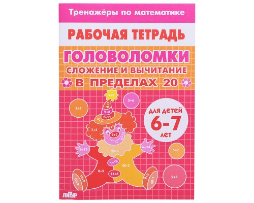 Рабочая тетрадь. Тренажёры. Головоломки. Сложение вычитание в пределах 20. 6-7 лет