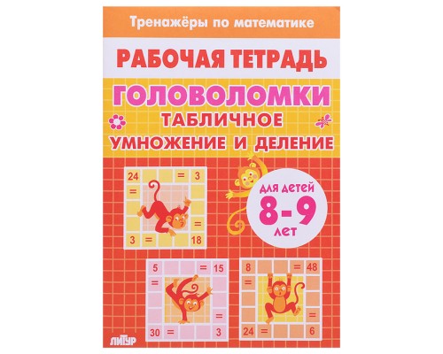 Рабочая тетрадь. Тренажёры. Головоломки. Таблица умножение и деление. 8-9 лет
