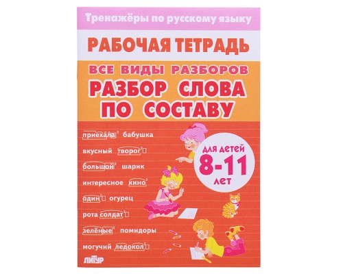 Рабочая тетрадь. Тренажёры Русский Язык. ВсеВидыРазборов. Разбор слова по составу. 8-11