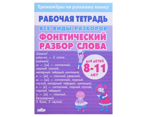 Рабочая тетрадь. Тренажёры Русский Язык. ВсеВидыРазборов. Фонетический разбор слова. 8-11лет