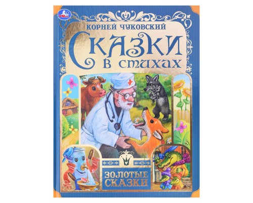 Сказки в стихах. Чуковский К. И. Золотые сказки.