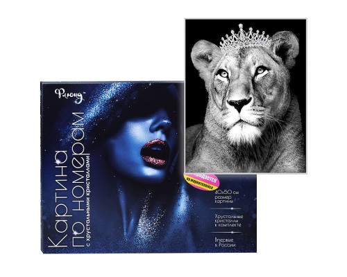 Картина по номерам 40х50 "Королева-львица" Чёрный холст, с кристаллами из хрусталя ( 8цветов) НЕ ДЛЯ ПРОДАЖИ НА МАРКЕТПЛЕЙСАХ