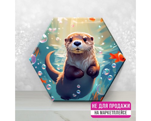 Картина по номерам с кристаллами из хрусталя 37х32х1,8 "Милая морская выдра" Гексагон (28 цв.) НЕ ДЛЯ ПРОДАЖИ НА МАРКЕТПЛЕЙСАХ