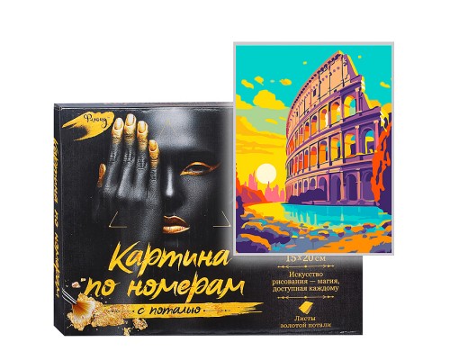 Картина по номерам 15х20 "Римский Колизей" с поталью (17 цветов)