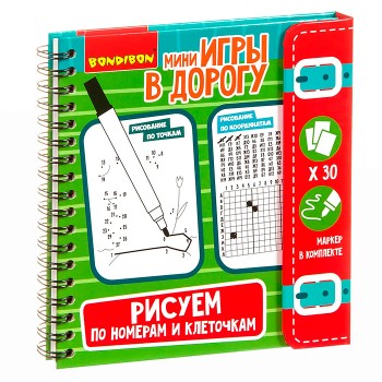 Мини игры в дорогу "Рисуем по номерам и клеточкам"
