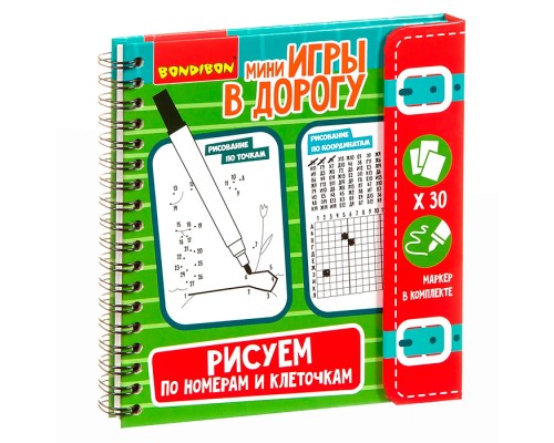 Мини игры в дорогу "Рисуем по номерам и клеточкам"
