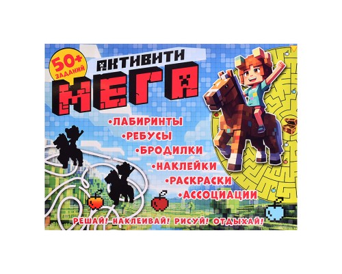 Книга с заданиями и наклейками "Активити Мегапиксель"