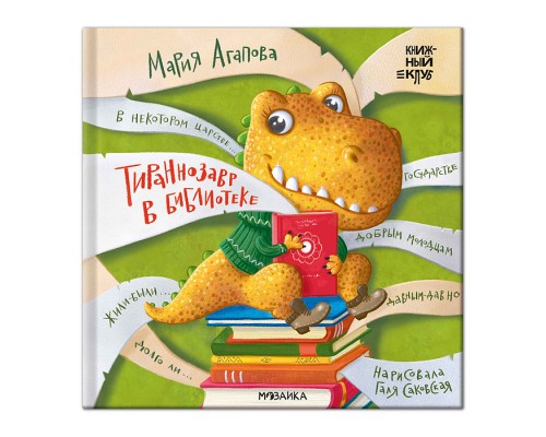 Книжный клуб. Почитаем вместе? Тираннозавр в библиотеке