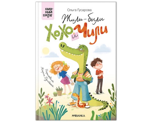 Книжный клуб. Сам почитаю! Жили-были Хохо и Чили