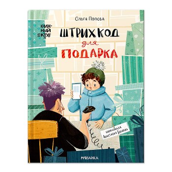 Книжный клуб. Сам почитаю! Штрихкод для подарка