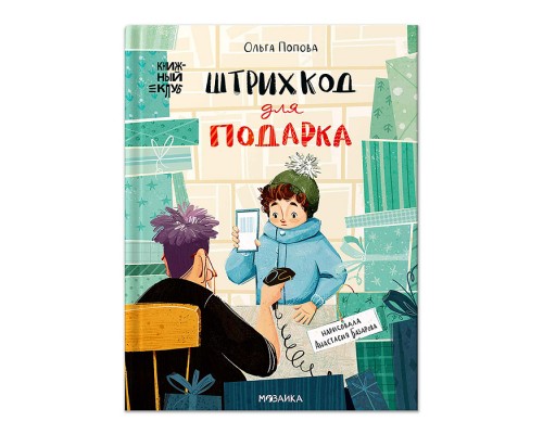 Книжный клуб. Сам почитаю! Штрихкод для подарка
