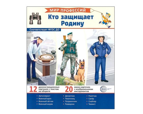Демонстрационные картинки "Мир профессий. Кто защищает Родину"