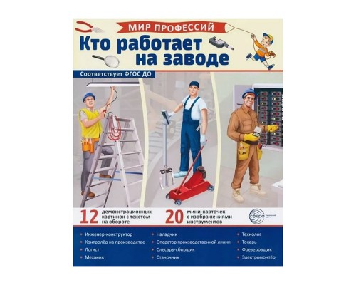 Демонстрационные картинки "Мир профессий. Кто работает на заводе"