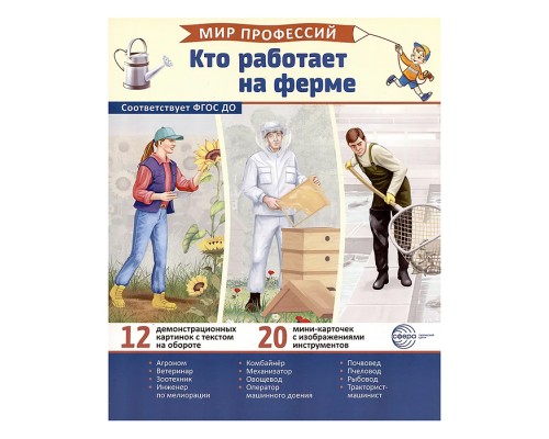 Демонстрационные картинки "Мир профессий. Кто работает на ферме"