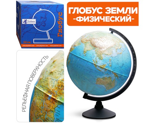 Глобус Земли физический 320мм Рельефный  Классик
