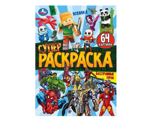 Бесстрашные герои. Супер-раскраска 64 картинки.