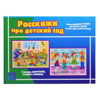 Настольная игра "Расскажи про детский сад"